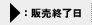 販売終了日