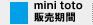 mini toto販売期間