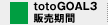 totoGOAL3販売期間